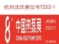 参加2018年3月15日--17日 第八届中国热泵展