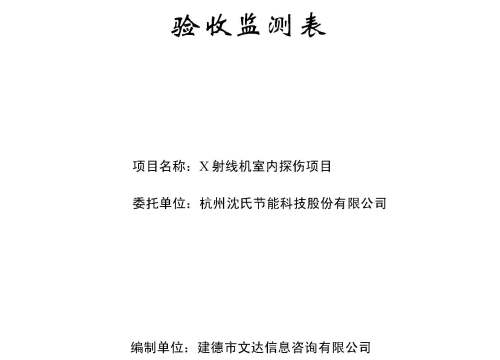 X射线机室内探伤项目竣工环境保护验收