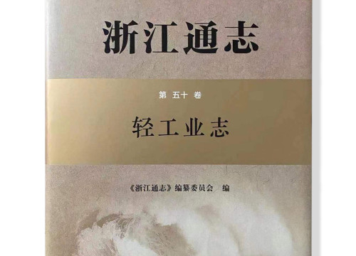 书”写新篇章!沈氏节能荣登《浙江通志•轻工业志》系列丛书