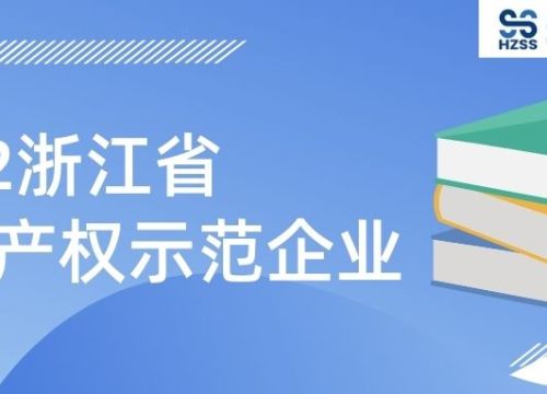 沈氏节能获评2022年浙江省知识产权示范企业荣誉称号!