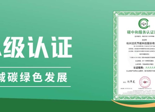 “碳中和”服务5个A等级!沈氏节能再谱绿色发展 共赴“零碳”未来新曲