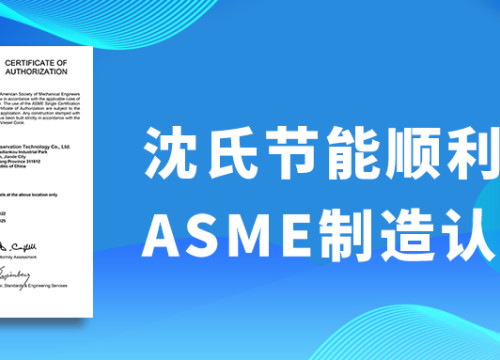 沈氏节能顺利通过扩散焊接微通道换热器的ASME制造认可,品牌“出海”战略再添新绩