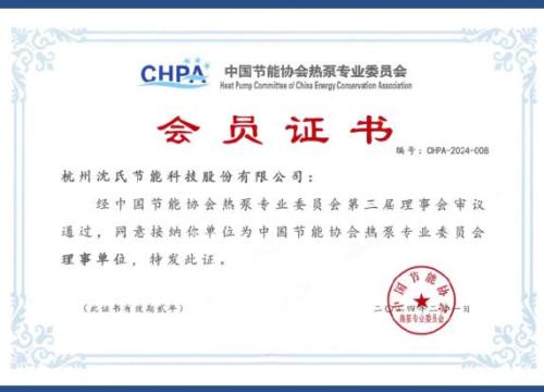 热泵行业“国家队”生涯十周年 | 沈氏节能蝉联中国节能协会热泵专业委员会理事单位