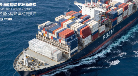 体积减少80%，船舶微通道碳捕集“轻装上船”