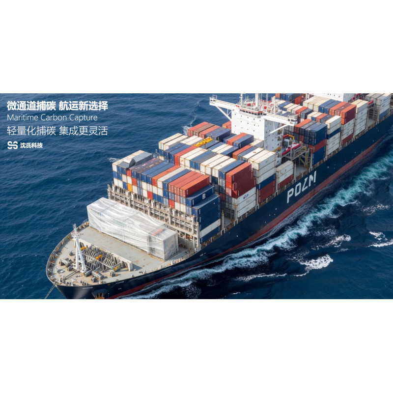 体积减少80%，船舶微通道碳捕集“轻装上船”