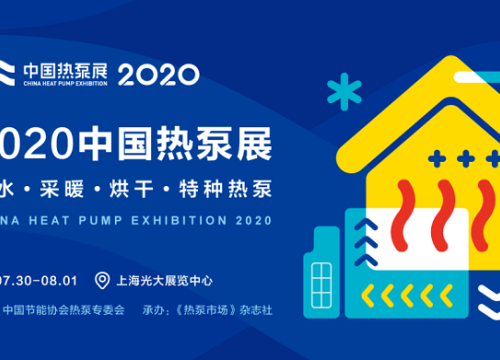 杭州沈氏携多款换热设备亮相2020中国上海热泵展