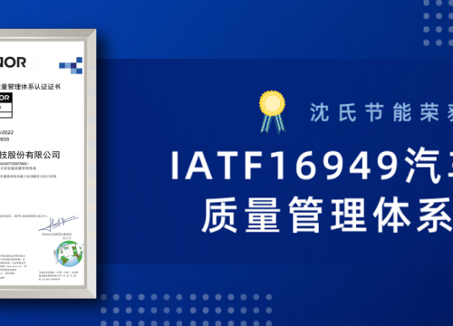 搭乘氢能源车“赛道”! 沈氏节能荣获IATF16949汽车行业质量管理体系认证