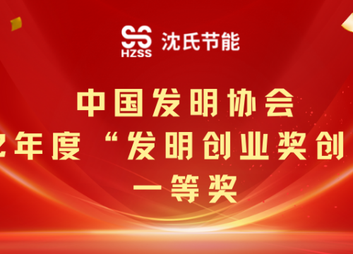 国家发明创业奖创新奖一等奖——沈氏节能公司荣誉墙再添“金字招牌”