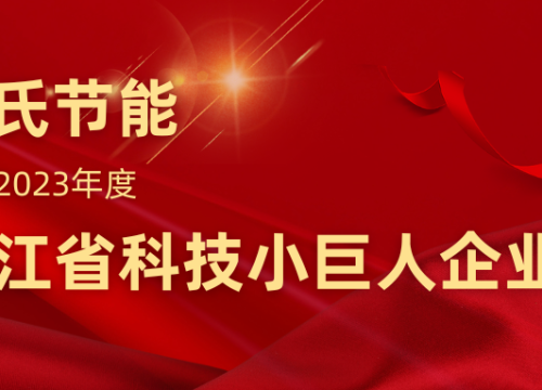 在以科技创新塑造发展新优势上走在前列 | 沈氏节能获评2023年度浙江省科技小巨人企业