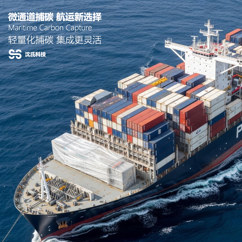 沈氏船用微通道碳捕集:驶向零碳航运新蓝海