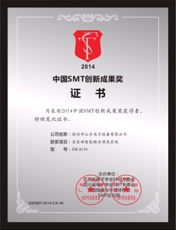 China SMT Innovation Achievement