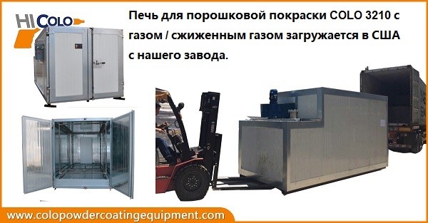 Печь для порошковой покраски COLO 3210 с газом / сжиженным газом загружается в США с нашего завода.