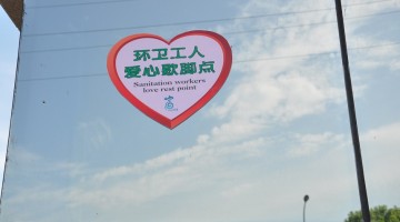 鴻世為環(huán)衛(wèi)工人設(shè)立“愛心歇腳點(diǎn)”
