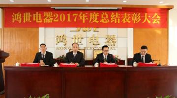 2017年度员工表彰大会及鸿世“年夜饭”