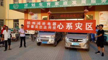 天灾无情,人有情 ——记鸿世电器支援淮北洪灾