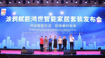 开启智能生活 创造美好未来 | 鸿世智能家居套装发布会在广东中山圆满举行