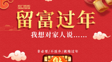 【鸿世员工】留富过年,我想对家人说……