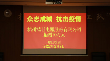 眾志成城 抗擊疫情|鴻世電器向鹿山街道捐贈10萬元！