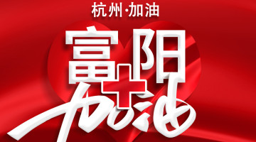 眾志成城 溫暖常在——記鴻世電器的志愿者們