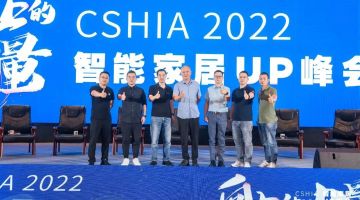 CSHIA 2022?智能家居UP峰會 鴻世智能家居與您一起相約！