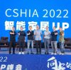 CSHIA 2022•智能家居UP峰会 鸿世智能家居与您一起相约！