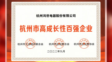 喜報(bào)｜鴻世電器榮獲2022杭州市高成長性百強(qiáng)企業(yè)！