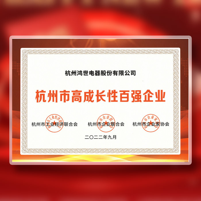 喜报｜鸿世电器荣获2022杭州市高成长性百强企业！