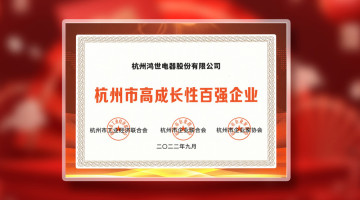 Good News | Hongshi Electrical won the 2022 Hangzhou Top 100 High-growth Enterprises!