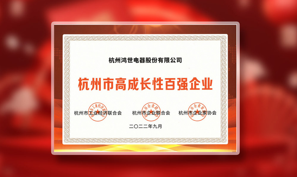 Good News | Hongshi Electrical won the 2022 Hangzhou Top 100 High-growth Enterprises!