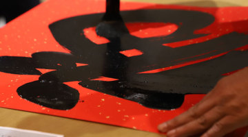 鴻世的年味福至身邊