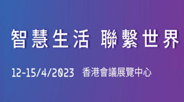 搶抓全球市場機遇 鴻世電器赴港參加春季電子展