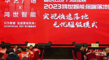 首創(chuàng)云倉?萬點互聯(lián) “2023鴻世智能終端落地路演會”在廣東中山舉行