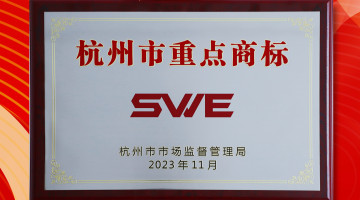 SWE商标入选“杭州市重点商标保护名录”