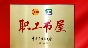 书香润企 文化致远