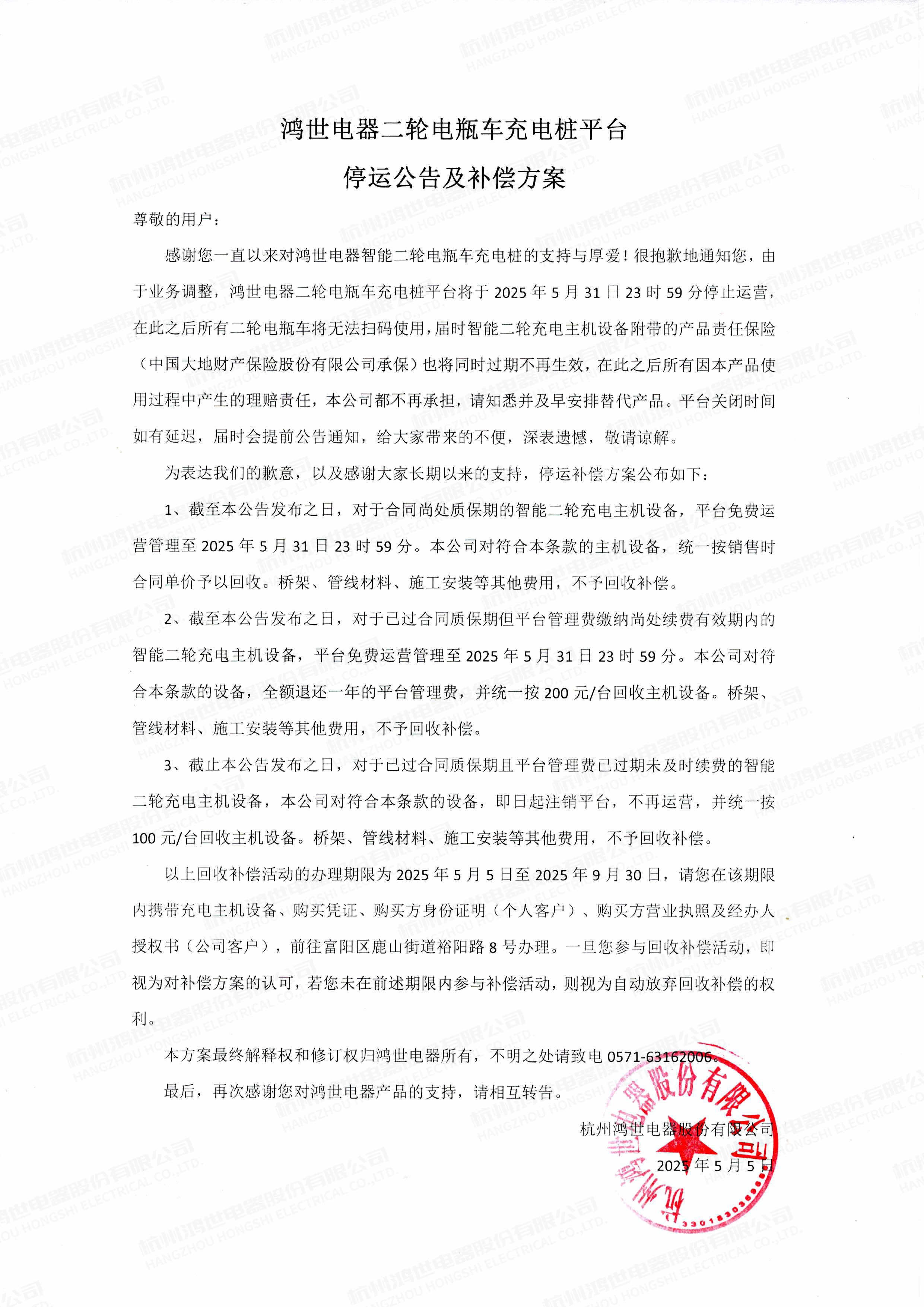 公告：鸿世电器二轮电瓶车充电桩平台将于2025年5月31日停止运营