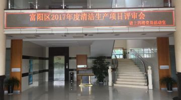 杭州富陽區(qū)企業(yè)清潔生產(chǎn)評審會議在鴻世電器順利召開