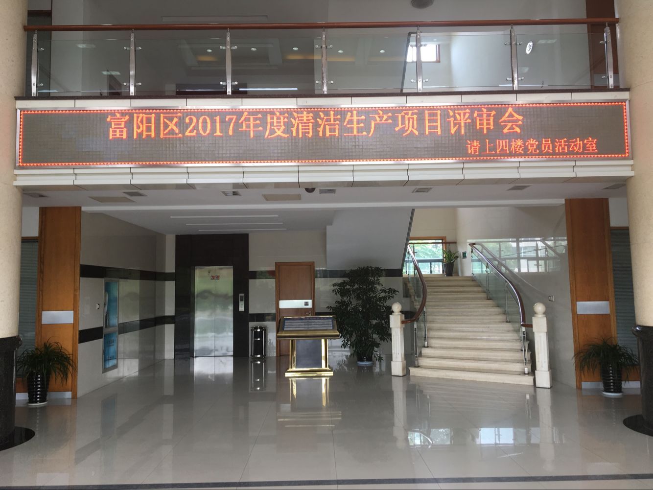 杭州富阳区企业清洁生产评审会议在鸿世电器顺利召开