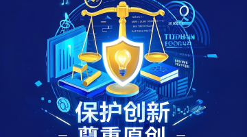 知识产权护航企业高质量出海