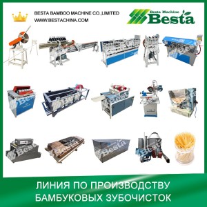 Линия по производству зубочисток, бамбуковая машина для зубочисток (весь комплект)
