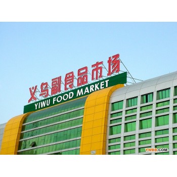 Yiwu Food Wholesale Market