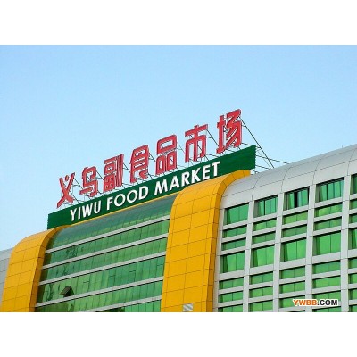 Yiwu Food Wholesale Market