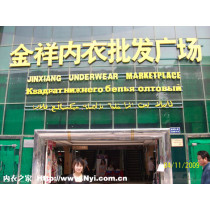 Jin Xiang Underwear wholesale  Market