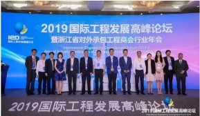 Meeting in Hangzhou, the company participated in the 2019 International Engineering Development Summit Forum