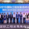 Meeting in Hangzhou, the company participated in the 2019 International Engineering Development Summit Forum