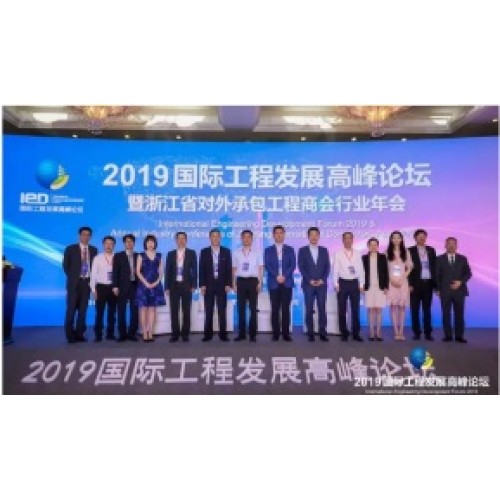 Встреча в Ханчжоу, компания приняла участие в Международном форуме саммита по развитию в 2019 году