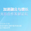 The 2024 Digital Light and Shadow Collaboration Development Forum will be held in Guangzhou