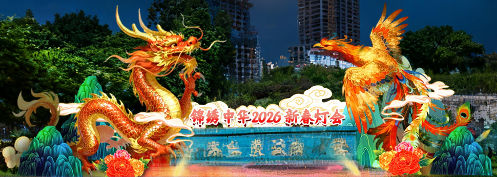 Splendid China 2025–2026 New Year Lantern Festival
