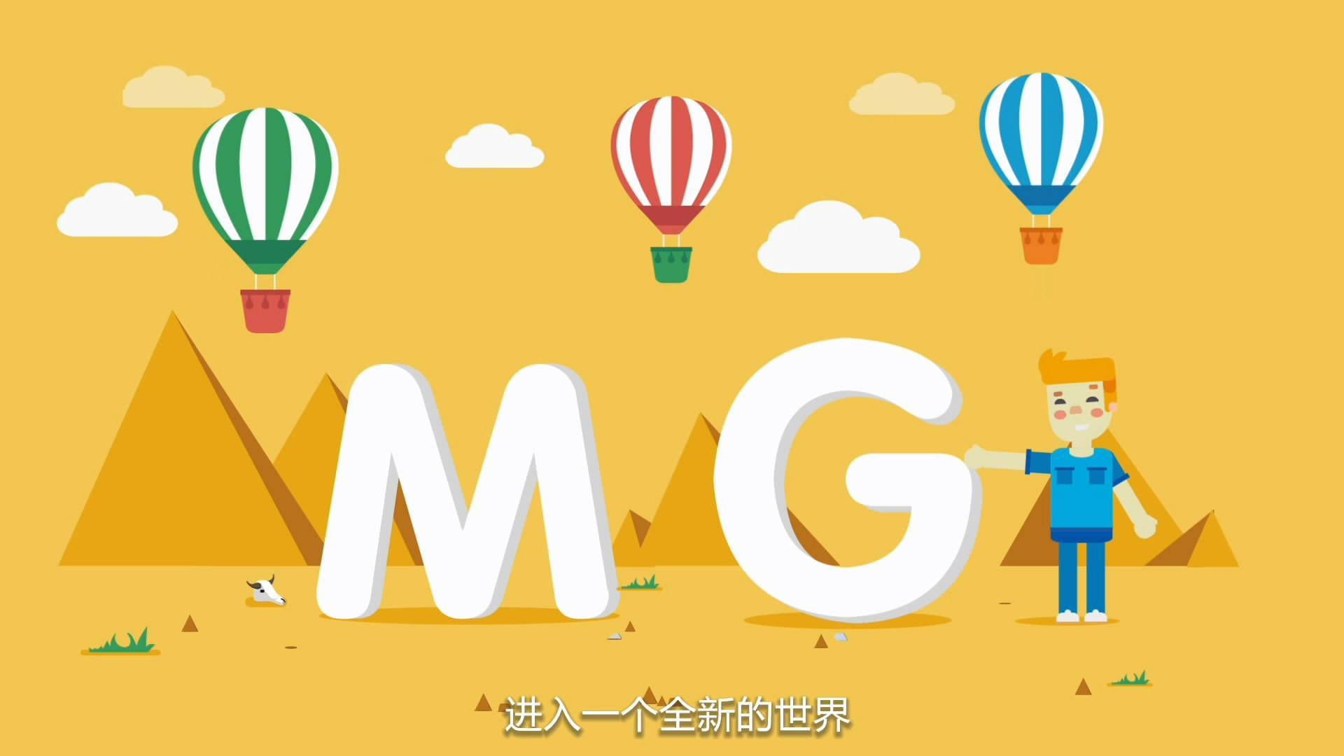 为什么你需要为你的产品做一个MG动画