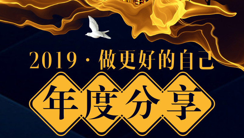 致新老客户19年营销的一封信——老赵