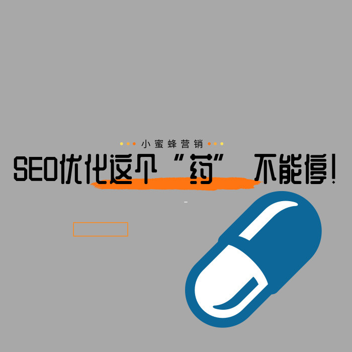 SEO优化这个“药” 不能停！